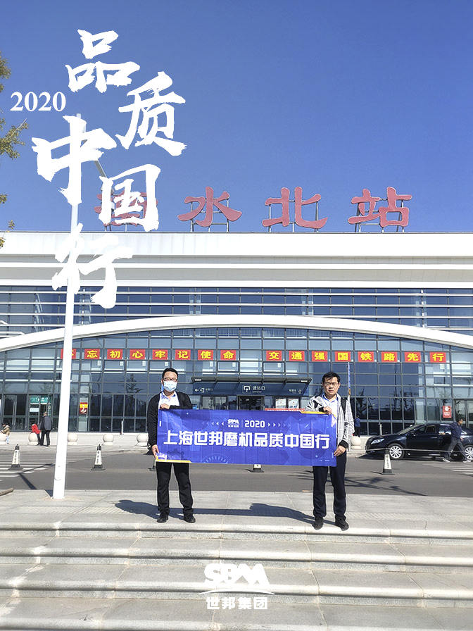 世邦集團(tuán)2020品質(zhì)中國(guó)行武強(qiáng)